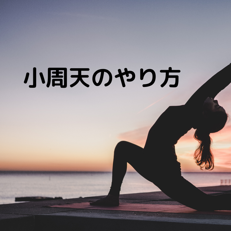 気功で一番有名な 小周天 しょうしゅうてん 体操のやり方を覚えて気感を手に入れよう 小周天を会得するとできること 気功を使ったダイエットの仕方 気功で一番有名な 小周天 しょうしゅうてん 体操のやり方を覚えて気感を手に入れよう 小周天を会得するとできること 気功を使ったダイエットの仕方