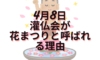 4月8日は花まつり！お釈迦様の誕生日でもある灌仏会（かんぶつえ）で誕生仏に甘茶をかけよう！